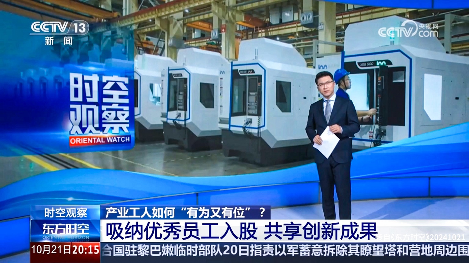 20241021产业工人如何有为又有位 《东方时空》.jpg 20241021产业工人如何有为又有位 《东方时空》.jpg